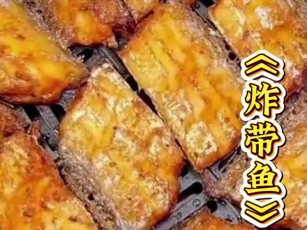 跟着邪修老祖3秒钟带你手搓炸带鱼 #吃货 #美食 #美食教程 #炸带鱼