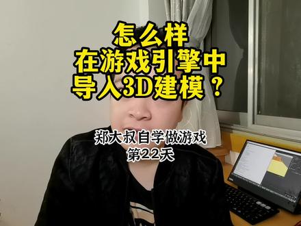 郑大叔自学做游戏第22天:怎么在游戏引擎中导入3D模型? #独立游戏开发日记 #自己做游戏 #unity #unity3d #3dmax建模 #3d建模