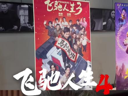 刚看完飞驰人生3然后手机里飞驰人生4就上演了。还是那句话你就踏板,安全!#踏板摩托车#飞驰人生3 #QJ鸿350GS #春风450mt