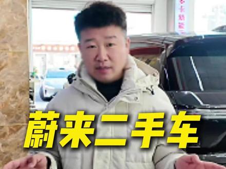 蔚来的二手车,到底该怎么选择?#二手车 #蔚来 #性价比
