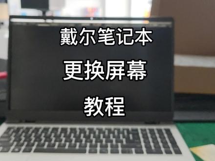 戴尔笔记本更换屏幕教程!
#戴尔笔记本 #笔记本换屏幕 #笔记本维修