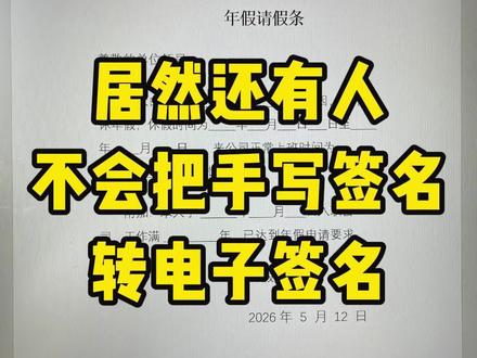 😱我从没想过签名居然这么简单! #办公技巧 #知识分享 #每天学习一点点 #涨知识