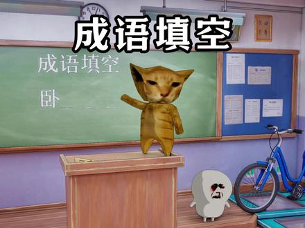 当你被老师抽中做成语填空 #chiikawa #吉伊卡哇 #小八 #乌萨奇 #搞笑