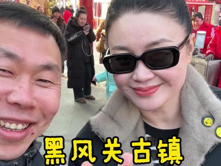 过年来黑风关,能偶遇关婷娜!! #乡村爱情来黑风关过大年#黑风关春节大庙会#黑风关古镇