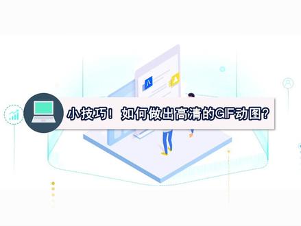 小技巧!如何做出高清的GIF动图?#小技巧 #视频剪辑
