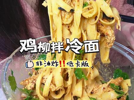 香迷糊了…低卡版‼️非油炸✅鸡柳拌冷面🍜#自己做的美食 #鸡柳拌冷面 #低卡低脂餐 #面条爱好者的福音 #上热门🔥