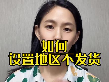 如何设置物流发货
#运营 #京东 #京东运营培训 #速迈