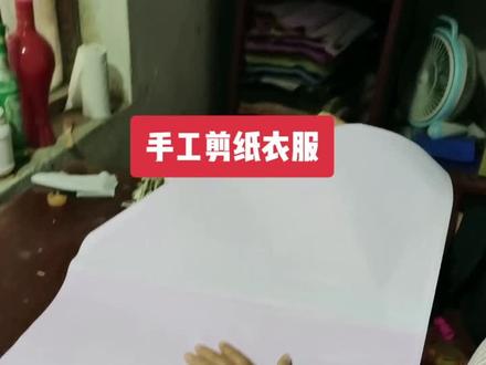 应朋友邀请拍一段单张剪衣服做法教程!