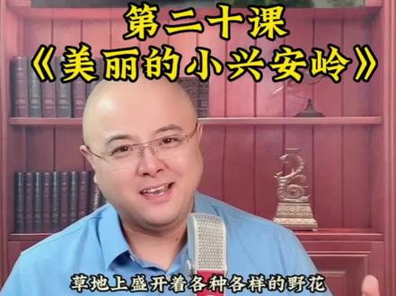 #课文朗读 人教版小学语文三年级上册《美丽的小兴安岭》领读#普通话 #小学语文 #金话筒 #小学三年级