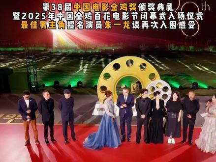 朱一龙再次入围金鸡奖,第38届中国电影金鸡奖颁奖典礼暨2025年中国金鸡百花电影节闭幕式入场仪式,最佳男主角提名演员朱一龙谈再次入围感受。#朱一龙#金鸡奖#志愿军存亡之战#第38届中国电影金鸡奖#金鸡奖