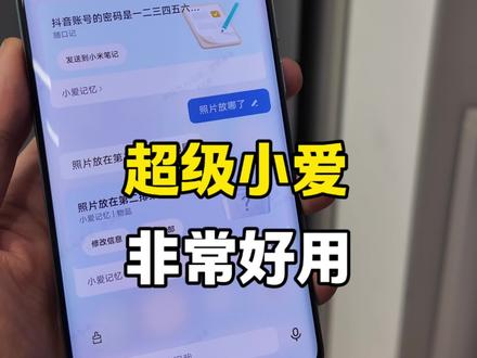 超级小爱,非常好用 #超级小爱 #小米手机 #手机数码