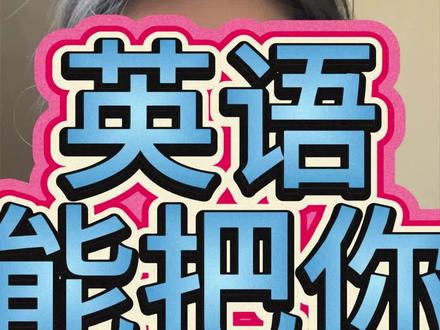 英语能把你笑死 #中文 #英文 表达对比
