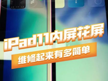 ipad11内屏花屏#ipad维修 #维修 #ipad11 #花屏 #换屏幕