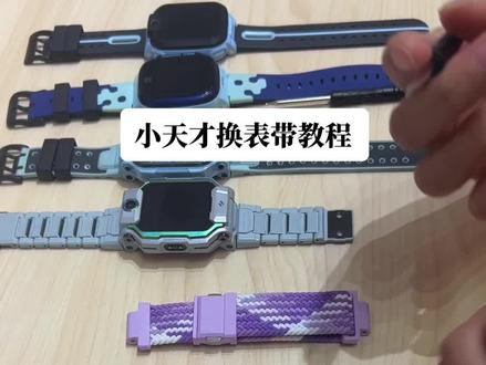小天才换表带教程。还不会的可以私我😊#小天才电话手表