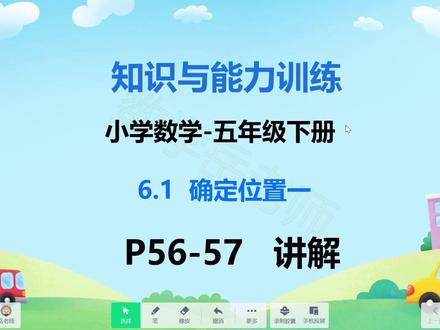 知识与能力训练-小学数学五下6.1确定位置一P56-57页 #知识与能力训练 #知能 #小学数学 #数学 #确定位置