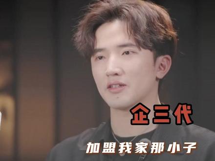 #企三代加盟我家那小子 二叔少爷你们不要再打啦 #毛巾少爷