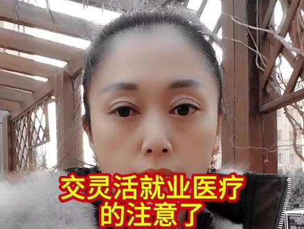 交灵活就业医疗的家人们注意了#社保 #养老 #退休#社保规划#同城