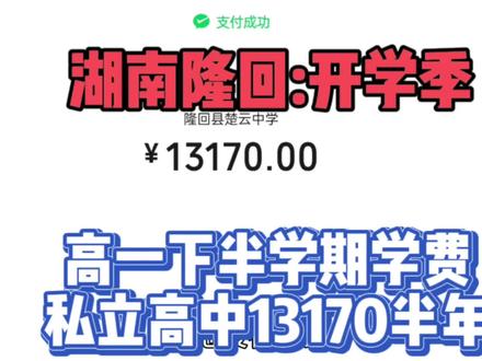 湖南隆回高中13170半年学费,18线小县城的打工人,怎么养的起?突然觉得自己好没用#隆回楚云中学 #学费好贵 #湖南隆回