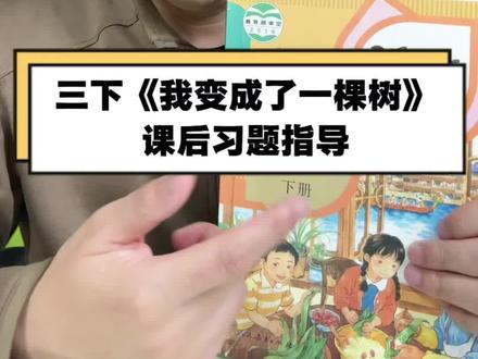 三年级下册课文《我变成了一棵树》课后习题指导 #三年级语文 #教材同步 #学习方法