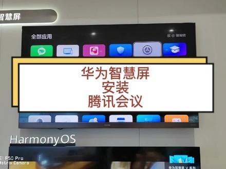 华为智慧屏安装腾讯会议方法😬
#疫情在家上网课 #科技改变生活 #网课 #华为 #数码科技