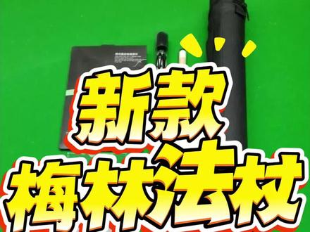 新款梅林法杖二代测评 新款梅林法杖二代测评 #台球 #大头杆 #球杆测评 #台球器材