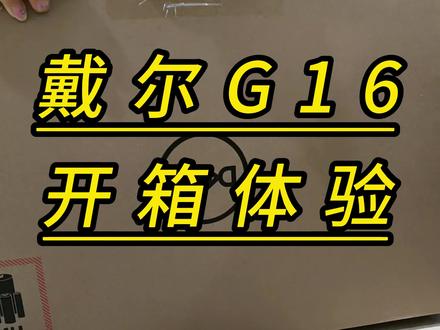 戴尔g16值得买不,今天开箱看看!