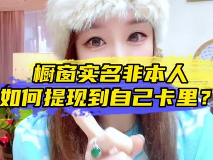 商品橱窗实名是别人,带货佣金如何提现到自己卡里?#创业 #知识分享 #干货分享 #开店 #直播创业 @DOU+小助手