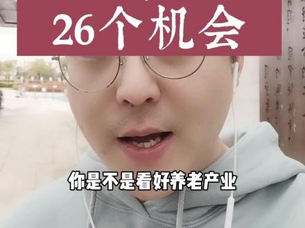 #养老产业 #养老服务 养老服务行业怎么入手#干货 来直播间学习,每天20:00