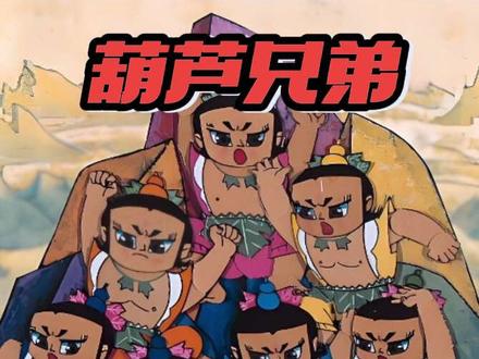 长大后发现葫芦娃真的有深度,背后的隐喻道出成年人的心酸#葫芦娃 #童年动画 #动画解说