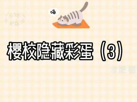 #樱花校园模拟器最新版 樱花校园隐藏彩蛋③
期待已久的视频它来了#我要上热门dou @DOU+小助手