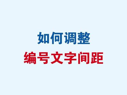 Word如何调整编号文字距离#word #wps #office办公技巧 #办公技巧 #干货分享