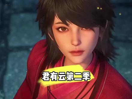 #国漫 #君有云 即将上映的三部国漫,其中有君有云第二季