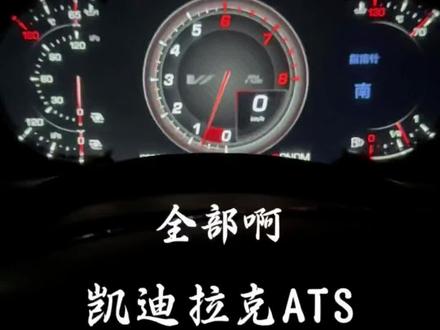 远程启动加仪表隐藏 很多人不太懂这个远程启动,那这一期视频里面有讲解。不需要去更改你们的钥匙,只需要写一个程序,用原车钥匙就可以实现用钥匙远程启动车辆。ATSL XTS XT4 XT5 CT6都可以!#远程启动功能 #凯迪拉克