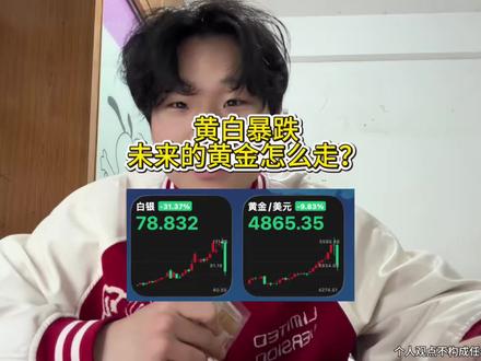 黄白暴跌,未来的黄金怎么走?#黄金 #白银#贵金属 #投资
