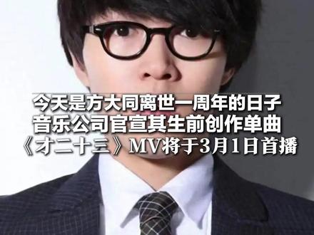 请停留3秒 为他献上一束花!今天是方大同离世一周年的日子 音乐公司官宣其生前创作单曲 《才二十三》MV将于3月1日正式首播