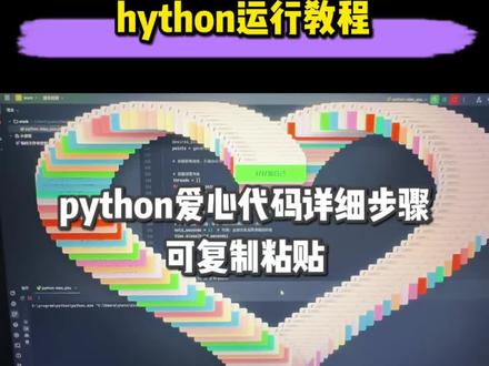 python爱心代码可复制粘贴 python爱心代码获取教程 #python爱心代码详细步骤 #python爱心代码可复制粘贴 #豆包ai #豆包app #代码 python代码 python爱心满屏飘宇代码手机 爱心代码python python是什么 爱心代码python复制粘贴 python编程 python冰晶玫瑰代码教程 python零基础入门教程 python爱心代码详细步骤 python满屏飘字的代码 python 胜军python教学 python怎么下载 胜军python python满屏飘字代码 python爱心代码 python安装教程 python满屏飘宇的代码教程 python怎么运行 python老师 //在python中表示什么 python解释器 python爱心满屏飘字代码