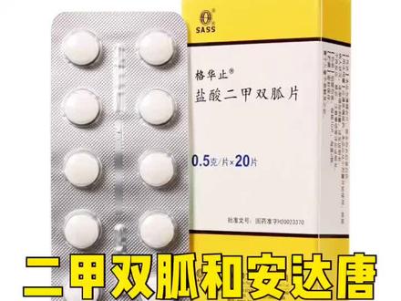 二甲双胍和安达唐哪个更好?#这个视频有点料 #健康 #科普