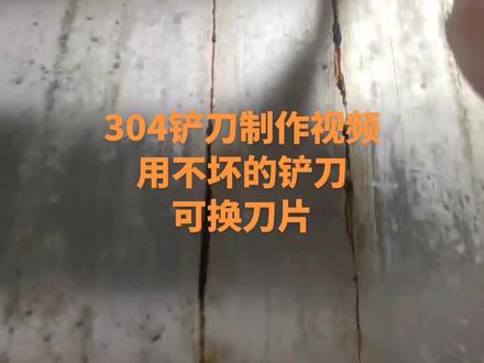 用不坏的铲刀制作视频