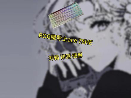 ROG魔导士ace 75he 开箱 评测 使用 #rog魔导士ace75he #rog魔导士磁轴 #rog外设 #磁轴键盘 #无畏契约