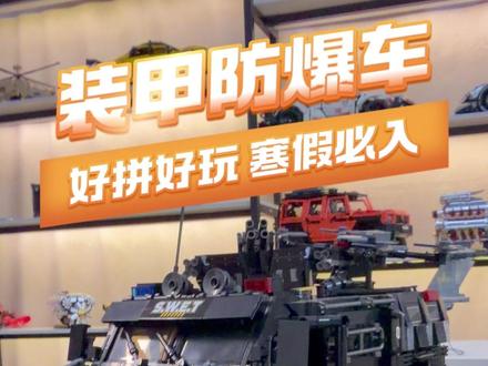 新款装甲车积木 寒假必拼必玩 #积木车 #装甲车积木 #军事积木 #乐高战车怎么拼 #积木搭建