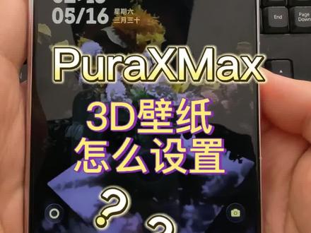3D动态壁纸怎么设置 #鸿蒙6 #PuraXMax #3D动态壁纸 #玩机技巧