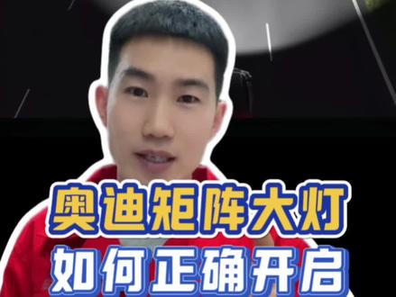 买了奥迪车却不会设置矩阵大灯?这不是把十万块钱的培植白白浪费了吗?#奥迪#每天一个用车知识
