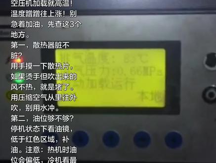 空压机加载就高温!温度蹭蹭往上涨!别急着加油,先查这3个地方。#螺杆空压机#上海工厂#空压机高温#空压机故障#空压机维修
