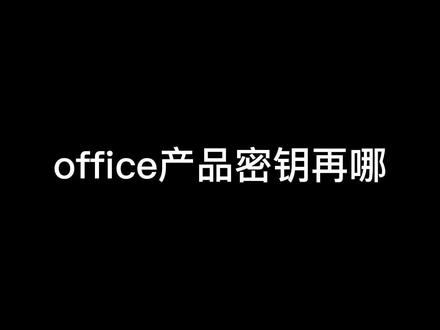 office产品密钥在哪,office永久激活密钥,office软件如何激活
#office产品密钥 #office激活密钥 #office密钥