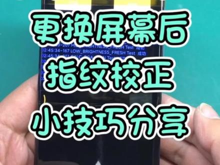 小米10更换屏幕总成校准指纹,小技巧分享。 #手机维修换屏