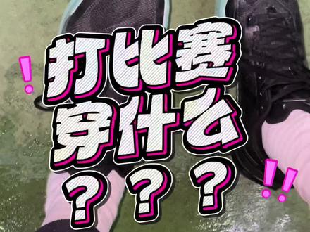 打比赛穿什么??利刃5v2可以! #球鞋测评 #利刃5
