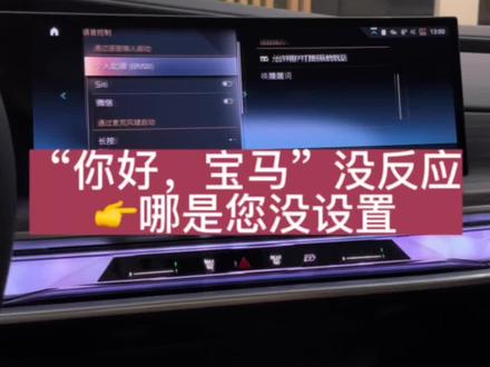 “你好,宝马”没反应👉那是因为你没设置#汽车知识 #带你懂车 #有车的人要知道的知识 #用车有妙招 #抖音汽车
