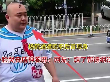 杨鹤通遭贬职后首现身,一脸哭丧精神萎靡,网友:踩了郭德纲逆鳞