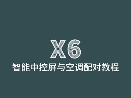 平头熊X6智能中控屏与中央空调配对教程,快点赞收藏吧~
#全屋智能 #设计装修 #智能控制 #智能设备 #智能开关