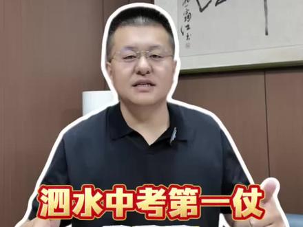 泗水中考第一仗,体育稳住状态,别输在细节上#中考体育计划 #济宁中考 #泗水教育圈 #中考训练